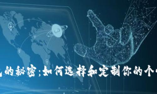 数字钱包的秘密：如何选择和定制你的个性化设计