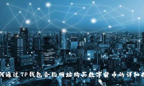 如何通过TP钱包合约网址购买数字货币的详细指南