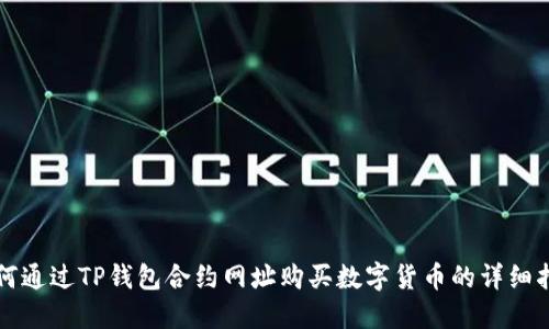 如何通过TP钱包合约网址购买数字货币的详细指南