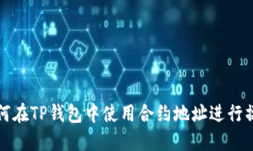 如何在TP钱包中使用合约地址进行操作