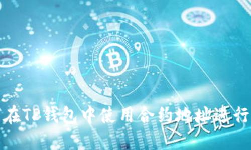 如何在TP钱包中使用合约地址进行操作