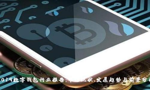 2019数字钱包行业报告：市场现状、发展趋势与前景分析