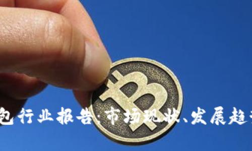2019数字钱包行业报告：市场现状、发展趋势与前景分析