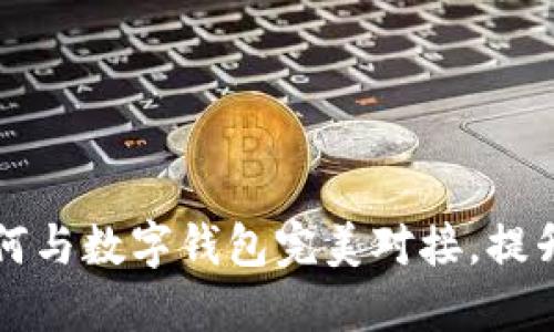 云数贸如何与数字钱包完美对接，提升交易体验