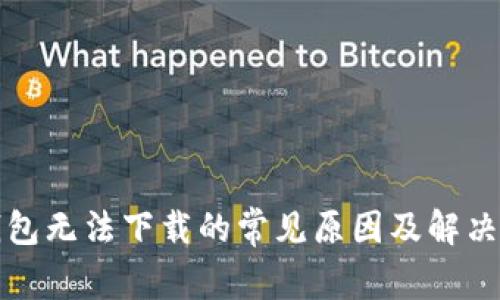 TP钱包无法下载的常见原因及解决方法