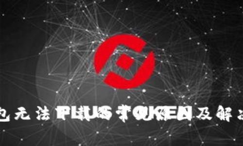 TP钱包无法下载的常见原因及解决方法