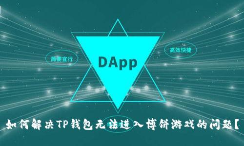 如何解决TP钱包无法进入博饼游戏的问题？
