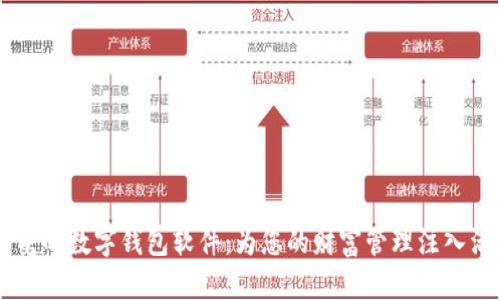 霸气的数字钱包软件：为您的财富管理注入活力