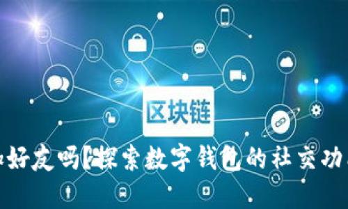 数字钱包能加好友吗？探索数字钱包的社交功能与应用场景