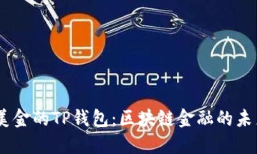 68亿美金的TP钱包：区块链金融的未来担当