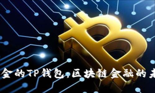 68亿美金的TP钱包：区块链金融的未来担当