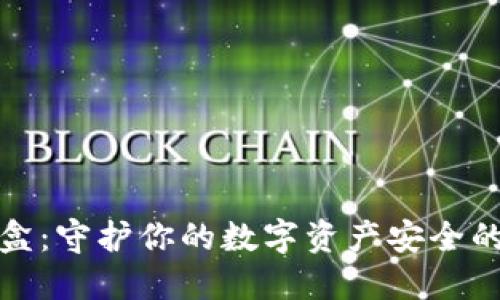 数字钱包密钥盒：守护你的数字资产安全的终极解决方案