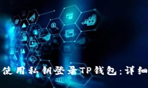 如何使用私钥登录TP钱包：详细指南