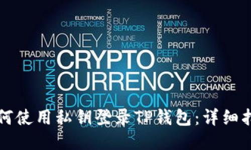 如何使用私钥登录TP钱包：详细指南