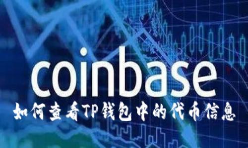 如何查看TP钱包中的代币信息