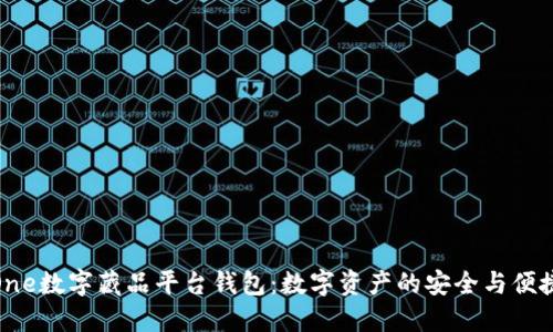探索One数字藏品平台钱包：数字资产的安全与便捷之道