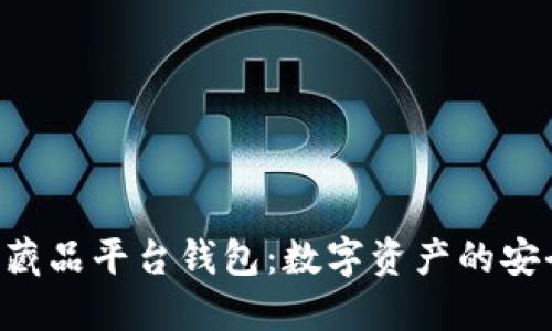 探索One数字藏品平台钱包：数字资产的安全与便捷之道