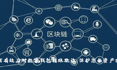 如何有效应对数字钱包转账欺诈：保护您的资产安全