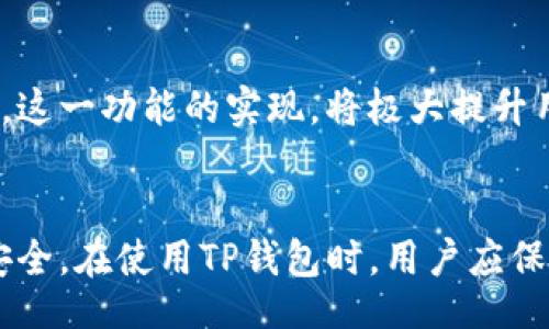 bellion/bellion
TP钱包, 冻结, 自助服务/guanjianci

什么是TP钱包？
TP钱包是一种数字资产管理工具，允许用户存储、转移和交易多种加密货币。它以用户友好的界面和强大的安全性而闻名，吸引了众多加密货币爱好者和投资者。通过TP钱包，用户能够方便地管理他们的数字资产，并安全地进行交易。

为什么需要冻结TP钱包？
在某些情况下，用户可能需要冻结他们的TP钱包。这种需求通常与安全性有关。例如，如果用户怀疑自己的钱包被盗用或遭到不法侵入，冻结钱包能够保护资产不被转移。在这种背景下，用户迫切希望了解TP钱包是否提供了自助冻结的功能。

TP钱包的冻结功能分析
TP钱包自身并不直接提供“自助冻结”选项。用户在需要冻结自己钱包时，通常需要依赖TP钱包的客服或安全团队进行处理。这一过程旨在保护用户的资产安全，避免未授权的访问或交易。

如何联系TP钱包客服冻结钱包？
如果你认为有必要冻结自己的TP钱包，可以通过以下步骤联系TP钱包客服：
ul
    li首先，打开TP钱包的官方网站或应用程序。/li
    li找到客服支持或帮助中心的联系信息。/li
    li通过邮件、在线客服或社交媒体与客服团队联系，描述你的需求并提供必要的身份验证信息。/li
/ul
客服团队将在接收到你的请求后进行审核，并采取必要措施来确保你的资产安全。

自助服务的用户体验
尽管目前TP钱包不提供自助冻结的功能，但由于这种支持与用户体验密切相关，钱包运营商可能会考虑在未来引入这一功能。自助服务通常能够提高用户的满意度和安全感，因为用户希望在出现问题时能立刻采取行动，而不必等待客服的回应。

冻结与解冻的过程
用户在联系客服请求被冻结钱包后，完整的过程一般包括几个步骤：
ul
    li客服收到请求并进行验证，以确保请求者确实是钱包的合法拥有者。/li
    li一旦验证通过，客服团队将会立即采取冻结措施，确保钱包内的资产不被转移。/li
    li在问题解决后，用户需要再次联系客服进行解冻。解冻同样需要身份验证。/li
/ul

资产安全的重要性
加密货币虽然给用户带来了投资回报的机会，但同时也伴随着一定的风险。数字钱包中的资产一旦被盗，恢复的难度非常高，因此预防措施尤为重要。用户应定期更改密码，启用多重身份验证，保持相关软件的更新，以及在必要时冻结钱包。

未来展望
随着加密货币市场的发展，用户对于数字资产管理工具的需求日益增强。TP钱包是否会在未来引入自助冻结功能，值得我们关注。这一功能的实现，将极大提升用户的安全感，符合数字货币产品的趋势和用户习惯。

总结
最后，虽然目前TP钱包并不支持用户自助冻结钱包的功能，但通过其客服支持，用户依然可以在必要时采取保护措施，确保资产安全。在使用TP钱包时，用户应保持警惕，定期检查钱包安全设置，保障资产安全。希望TP钱包在未来能够进一步改善服务，提供更多自助选项，以应对用户的需求。