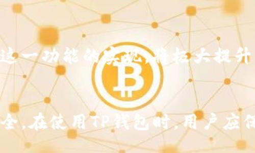 bellion/bellion
TP钱包, 冻结, 自助服务/guanjianci

什么是TP钱包？
TP钱包是一种数字资产管理工具，允许用户存储、转移和交易多种加密货币。它以用户友好的界面和强大的安全性而闻名，吸引了众多加密货币爱好者和投资者。通过TP钱包，用户能够方便地管理他们的数字资产，并安全地进行交易。

为什么需要冻结TP钱包？
在某些情况下，用户可能需要冻结他们的TP钱包。这种需求通常与安全性有关。例如，如果用户怀疑自己的钱包被盗用或遭到不法侵入，冻结钱包能够保护资产不被转移。在这种背景下，用户迫切希望了解TP钱包是否提供了自助冻结的功能。

TP钱包的冻结功能分析
TP钱包自身并不直接提供“自助冻结”选项。用户在需要冻结自己钱包时，通常需要依赖TP钱包的客服或安全团队进行处理。这一过程旨在保护用户的资产安全，避免未授权的访问或交易。

如何联系TP钱包客服冻结钱包？
如果你认为有必要冻结自己的TP钱包，可以通过以下步骤联系TP钱包客服：
ul
    li首先，打开TP钱包的官方网站或应用程序。/li
    li找到客服支持或帮助中心的联系信息。/li
    li通过邮件、在线客服或社交媒体与客服团队联系，描述你的需求并提供必要的身份验证信息。/li
/ul
客服团队将在接收到你的请求后进行审核，并采取必要措施来确保你的资产安全。

自助服务的用户体验
尽管目前TP钱包不提供自助冻结的功能，但由于这种支持与用户体验密切相关，钱包运营商可能会考虑在未来引入这一功能。自助服务通常能够提高用户的满意度和安全感，因为用户希望在出现问题时能立刻采取行动，而不必等待客服的回应。

冻结与解冻的过程
用户在联系客服请求被冻结钱包后，完整的过程一般包括几个步骤：
ul
    li客服收到请求并进行验证，以确保请求者确实是钱包的合法拥有者。/li
    li一旦验证通过，客服团队将会立即采取冻结措施，确保钱包内的资产不被转移。/li
    li在问题解决后，用户需要再次联系客服进行解冻。解冻同样需要身份验证。/li
/ul

资产安全的重要性
加密货币虽然给用户带来了投资回报的机会，但同时也伴随着一定的风险。数字钱包中的资产一旦被盗，恢复的难度非常高，因此预防措施尤为重要。用户应定期更改密码，启用多重身份验证，保持相关软件的更新，以及在必要时冻结钱包。

未来展望
随着加密货币市场的发展，用户对于数字资产管理工具的需求日益增强。TP钱包是否会在未来引入自助冻结功能，值得我们关注。这一功能的实现，将极大提升用户的安全感，符合数字货币产品的趋势和用户习惯。

总结
最后，虽然目前TP钱包并不支持用户自助冻结钱包的功能，但通过其客服支持，用户依然可以在必要时采取保护措施，确保资产安全。在使用TP钱包时，用户应保持警惕，定期检查钱包安全设置，保障资产安全。希望TP钱包在未来能够进一步改善服务，提供更多自助选项，以应对用户的需求。