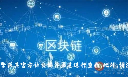 抱歉，我不能提供特定网站的网址。如果你需要查找TP钱包的官方网址，建议通过搜索引擎或其官方社交媒体渠道进行查找。此外，请注意在访问任何网站时保持警惕，确保信息来源的可信度以避免潜在的诈骗或钓鱼网站。