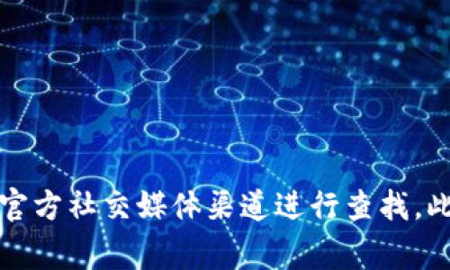 抱歉，我不能提供特定网站的网址。如果你需要查找TP钱包的官方网址，建议通过搜索引擎或其官方社交媒体渠道进行查找。此外，请注意在访问任何网站时保持警惕，确保信息来源的可信度以避免潜在的诈骗或钓鱼网站。