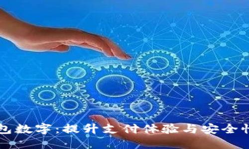 掌握苹果钱包数字：提升支付体验与安全性的终极指南
