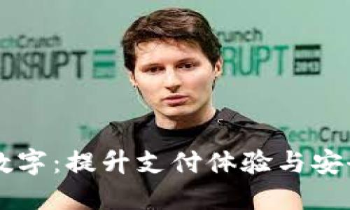 掌握苹果钱包数字：提升支付体验与安全性的终极指南