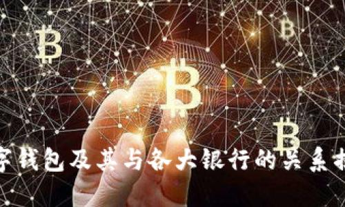 数字钱包及其与各大银行的关系揭秘