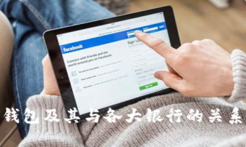 数字钱包及其与各大银行的关系揭秘