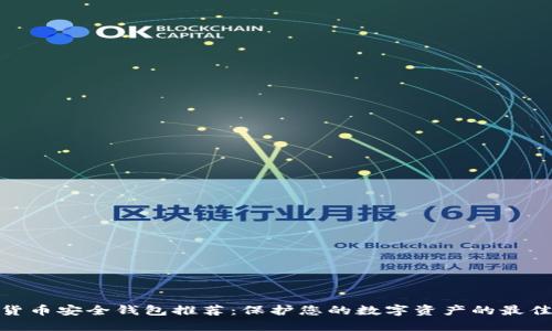 加密货币安全钱包推荐:保护您的数字资产的最佳选择