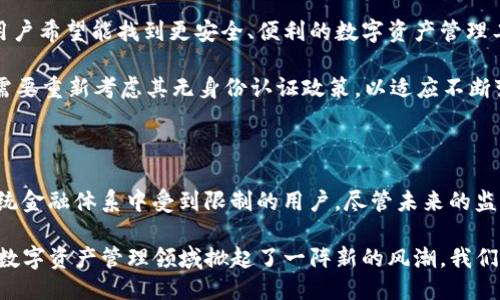   为什么TP钱包不需要身份认证？ / 
 guanjianci TP钱包, 身份认证, 区块链技术 /guanjianci 

引言

在数字资产日益膨胀的今天，诸如TP钱包这样的加密钱包不断地吸引着用户的目光。对于许多人而言，TP钱包的一大优势便是在使用过程中无需进行身份认证。这一做法引起了不少人的疑惑，尤其是在当今越来越重视合规与用户数据保护的环境下。究竟TP钱包为什么选择不进行身份认证？本文将深入探讨这一问题的背后原因，并分析其对用户及整个区块链生态的影响。

TP钱包的基本介绍

TP钱包，全名为“TP Wallet”，是基于区块链技术而开发的一款加密数字货币钱包。用户可以借助TP钱包进行代币的存储、管理和交易。其支持多种主流的加密货币，如比特币、以太坊等，功能上不仅包括储存，还允许用户进行链上交易、币种转换等。TP钱包的目标是让用户便捷地管理自己的数字资产，同时充分尊重个人隐私。

身份认证的必要性与争议

在许多金融服务平台上，身份认证被视为合规的必需品。通常，这是为了确保用户身份的真实性、反洗钱（AML）和防止欺诈等。同时，许多国家的法规要求金融服务提供商对用户进行KYC（了解你的客户）程序，以提高金融系统的透明度。

然而，在某些情况下，身份认证也引发了激烈的争论。在传统金融系统中，用户在注册和使用服务时，往往需要提供大量个人信息。对于某些人来说，这种数据收集过于繁琐且可能导致隐私泄露的风险。同时，身份认证过程也可能引发是非，几乎每个金融服务都需要确保自己的合规性，因此身份认证带来的负担不可小觑。

TP钱包为何不需身份认证

TP钱包选择不进行身份认证是基于几个重要的考虑因素。首先，TP钱包的核心理念是去中心化。去中心化是区块链技术的基石之一，意味着用户能够以更加自由和透明的方式控制自己的资产。TP钱包的选择顺应了这一趋势，让用户不必额外提供身份信息即可使用钱包的功能。

另外，TP钱包的设计理念在于保护用户的隐私。在传统金融体系中，个人隐私和数据安全常常面临威胁，TP钱包则意图通过不收集用户身份信息来规避此类问题。这种做法使得用户无论在何种情况下，都能保持其交易的匿名性。

功能与便捷性

TP钱包的无身份认证特色，使得它在注册和使用上极为便捷。用户只需要下载应用程序，创建自己的钱包地址，即可立刻开始进行加密资产的管理。在这个过程中，用户不需要经历繁琐的身份验证步骤。这种便利性吸引了许多新入场的用户，他们不愿意在繁杂的审核中耗费时间。

此外，TP钱包还在技术层面上提供了强大的安全保障。用户的私钥存储在设备本地，而不在服务器上，降低了被黑客攻击的风险。即便没有身份认证的流程，TP钱包仍通过其它方式确保用户资产的安全。

对用户的影响

 TP钱包的无身份认证方式对用户产生了积极的影响。由于不需要身份信息，用户在交易上拥有更高的灵活性与自由度。用户可以便捷地进行跨国交易，而不必担心身份认证中的地域性限制，也不会面临由于身份问题而引发的帐户冻结等风险。

这也有助于拓宽用户群体，尤其是那些在传统金融机构中难以获得服务的用户。无论是因缺乏正式身份文件、居住在地理位置偏远地区，或是因为对个人隐私敏感的用户，TP钱包为他们开启了一扇全新的大门，让他们可以参与到数字经济中来。

行业环境与竞争

TP钱包的无身份认证政策也是其在市场竞争中的一项重要战略。在众多加密钱包中，这一特点使得TP钱包在提供用户友好体验方面独树一帜。在这种环境中，许多用户希望能找到更安全、便利的数字资产管理工具，而TP钱包正是满足了这一需求。

然而，这种方式也伴随着一定的风险。例如，没有身份认证的交易在高频率交易环境中，可能会吸引一些不法分子的关注。此外，随着监管的发展，未来TP钱包可能也需要重新考虑其无身份认证政策，以适应不断变化的法规环境。

总结与展望

总而言之，TP钱包之所以不进行身份认证，既是基于区块链技术的去中心化特征，也是对个人隐私的重视。这一做法为用户提供了便利和更多机会，尤其是那些在传统金融体系中受到限制的用户。尽管未来的监管环境可能会对这一政策产生影响，TP钱包仍将致力于提供用户友好的服务，着眼于不断推动数字资产管理的创新与发展。

在总体趋势日益重视合规与安全的背景下，TP钱包如何平衡用户隐私与用户安全之间的关系，将是其未来发展的关键。无论如何，TP钱包无身份认证的现状，无疑在数字资产管理领域掀起了一阵新的风潮，我们期待它在未来的发展动态。