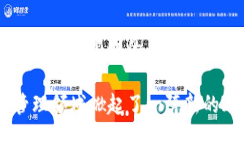   为什么TP钱包不需要身份认证？ / 
 guanjianci TP钱包, 身份认证, 区块链技术 /guanjianci 

引言

在数字资产日益膨胀的今天，诸如TP钱包这样的加密钱包不断地吸引着用户的目光。对于许多人而言，TP钱包的一大优势便是在使用过程中无需进行身份认证。这一做法引起了不少人的疑惑，尤其是在当今越来越重视合规与用户数据保护的环境下。究竟TP钱包为什么选择不进行身份认证？本文将深入探讨这一问题的背后原因，并分析其对用户及整个区块链生态的影响。

TP钱包的基本介绍

TP钱包，全名为“TP Wallet”，是基于区块链技术而开发的一款加密数字货币钱包。用户可以借助TP钱包进行代币的存储、管理和交易。其支持多种主流的加密货币，如比特币、以太坊等，功能上不仅包括储存，还允许用户进行链上交易、币种转换等。TP钱包的目标是让用户便捷地管理自己的数字资产，同时充分尊重个人隐私。

身份认证的必要性与争议

在许多金融服务平台上，身份认证被视为合规的必需品。通常，这是为了确保用户身份的真实性、反洗钱（AML）和防止欺诈等。同时，许多国家的法规要求金融服务提供商对用户进行KYC（了解你的客户）程序，以提高金融系统的透明度。

然而，在某些情况下，身份认证也引发了激烈的争论。在传统金融系统中，用户在注册和使用服务时，往往需要提供大量个人信息。对于某些人来说，这种数据收集过于繁琐且可能导致隐私泄露的风险。同时，身份认证过程也可能引发是非，几乎每个金融服务都需要确保自己的合规性，因此身份认证带来的负担不可小觑。

TP钱包为何不需身份认证

TP钱包选择不进行身份认证是基于几个重要的考虑因素。首先，TP钱包的核心理念是去中心化。去中心化是区块链技术的基石之一，意味着用户能够以更加自由和透明的方式控制自己的资产。TP钱包的选择顺应了这一趋势，让用户不必额外提供身份信息即可使用钱包的功能。

另外，TP钱包的设计理念在于保护用户的隐私。在传统金融体系中，个人隐私和数据安全常常面临威胁，TP钱包则意图通过不收集用户身份信息来规避此类问题。这种做法使得用户无论在何种情况下，都能保持其交易的匿名性。

功能与便捷性

TP钱包的无身份认证特色，使得它在注册和使用上极为便捷。用户只需要下载应用程序，创建自己的钱包地址，即可立刻开始进行加密资产的管理。在这个过程中，用户不需要经历繁琐的身份验证步骤。这种便利性吸引了许多新入场的用户，他们不愿意在繁杂的审核中耗费时间。

此外，TP钱包还在技术层面上提供了强大的安全保障。用户的私钥存储在设备本地，而不在服务器上，降低了被黑客攻击的风险。即便没有身份认证的流程，TP钱包仍通过其它方式确保用户资产的安全。

对用户的影响

 TP钱包的无身份认证方式对用户产生了积极的影响。由于不需要身份信息，用户在交易上拥有更高的灵活性与自由度。用户可以便捷地进行跨国交易，而不必担心身份认证中的地域性限制，也不会面临由于身份问题而引发的帐户冻结等风险。

这也有助于拓宽用户群体，尤其是那些在传统金融机构中难以获得服务的用户。无论是因缺乏正式身份文件、居住在地理位置偏远地区，或是因为对个人隐私敏感的用户，TP钱包为他们开启了一扇全新的大门，让他们可以参与到数字经济中来。

行业环境与竞争

TP钱包的无身份认证政策也是其在市场竞争中的一项重要战略。在众多加密钱包中，这一特点使得TP钱包在提供用户友好体验方面独树一帜。在这种环境中，许多用户希望能找到更安全、便利的数字资产管理工具，而TP钱包正是满足了这一需求。

然而，这种方式也伴随着一定的风险。例如，没有身份认证的交易在高频率交易环境中，可能会吸引一些不法分子的关注。此外，随着监管的发展，未来TP钱包可能也需要重新考虑其无身份认证政策，以适应不断变化的法规环境。

总结与展望

总而言之，TP钱包之所以不进行身份认证，既是基于区块链技术的去中心化特征，也是对个人隐私的重视。这一做法为用户提供了便利和更多机会，尤其是那些在传统金融体系中受到限制的用户。尽管未来的监管环境可能会对这一政策产生影响，TP钱包仍将致力于提供用户友好的服务，着眼于不断推动数字资产管理的创新与发展。

在总体趋势日益重视合规与安全的背景下，TP钱包如何平衡用户隐私与用户安全之间的关系，将是其未来发展的关键。无论如何，TP钱包无身份认证的现状，无疑在数字资产管理领域掀起了一阵新的风潮，我们期待它在未来的发展动态。