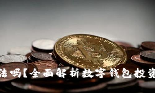数字钱包利息合法吗?全面解析数字钱包投资的合法性与风险