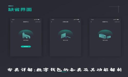 分类详解：数字钱包的各类及其功能解析