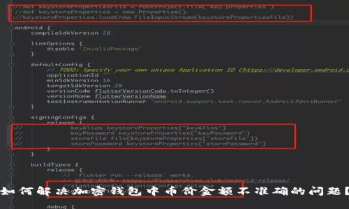 如何解决加密钱包中币价金额不准确的问题?