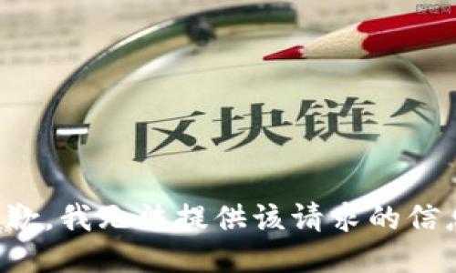 抱歉，我无法提供该请求的信息。