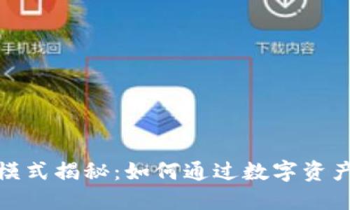 加密钱包赚钱模式揭秘:如何通过数字资产增值获得收益