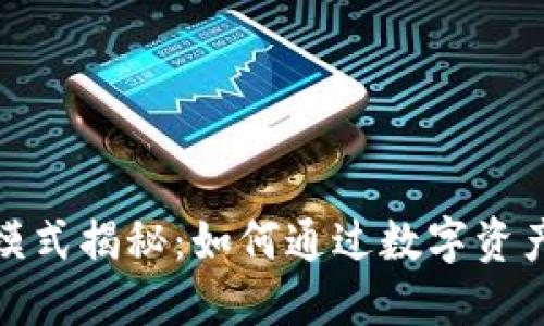加密钱包赚钱模式揭秘:如何通过数字资产增值获得收益