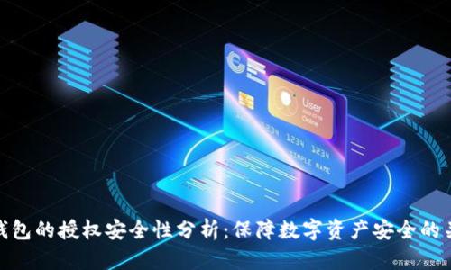 TP钱包的授权安全性分析:保障数字资产安全的关键