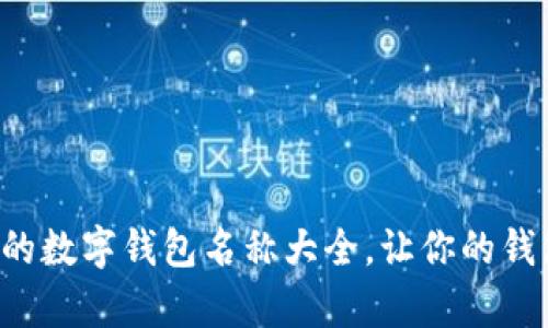 搞笑又有趣的数字钱包名称大全,让你的钱包更具个性!