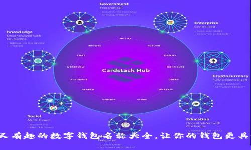 搞笑又有趣的数字钱包名称大全,让你的钱包更具个性!
