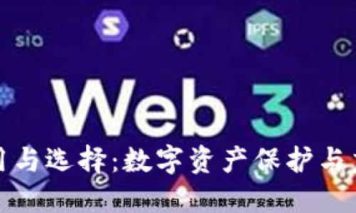 加密货币钱包的作用与选择：数字资产保护与交易管理的全面指南
