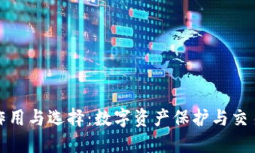 加密货币钱包的作用与选择：数字资产保护与交易管理的全面指南