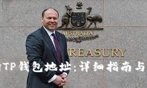 如何查询TP钱包地址：详细指南与实用技巧