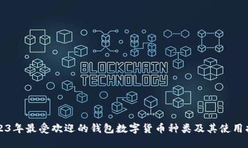 2023年最受欢迎的钱包数字货币种类及其使用指南