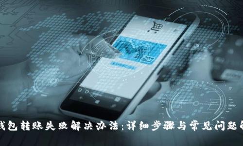 TP钱包转账失败解决办法:详细步骤与常见问题解析