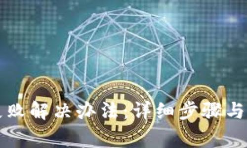 TP钱包转账失败解决办法:详细步骤与常见问题解析