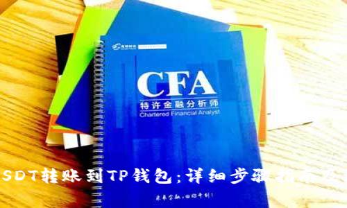 如何将USDT转账到TP钱包:详细步骤指南及注意事项
