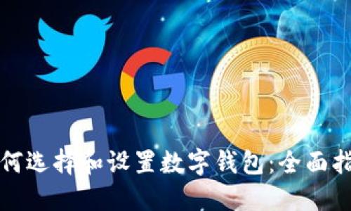 如何选择和设置数字钱包:全面指南